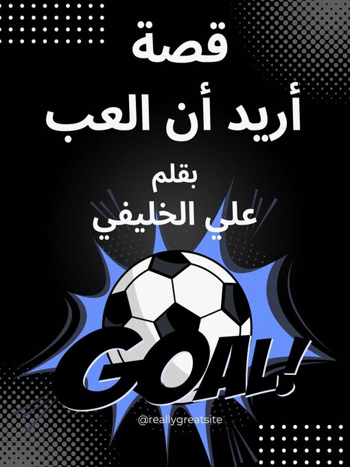 Title details for قصة أريد ان العب by علي الخليفي - Available